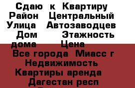 Сдаю 1к. Квартиру › Район ­ Центральный › Улица ­ Автозаводцев › Дом ­ 6 › Этажность дома ­ 5 › Цена ­ 7 000 - Все города, Миасс г. Недвижимость » Квартиры аренда   . Дагестан респ.,Буйнакск г.